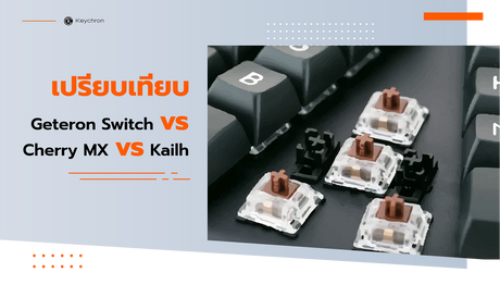 เปรียบเทียบ Geteron Switch vs Cherry MX vs Kailh