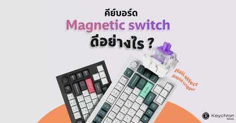 คีย์บอร์ด Magnetic Switch ดีอย่างไร? 