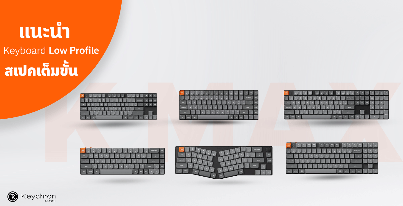 แนะนำ  Mechanical Keyboard low profile ยอดนิยม สเปคเต็มแม็กซ์