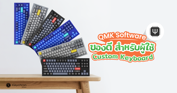 QMK Software: ของดีสำหรับผู้ใช้ Custom Keyboard 
